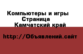  Компьютеры и игры - Страница 9 . Камчатский край